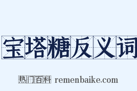 宝塔糖反义词是什么意思的图片